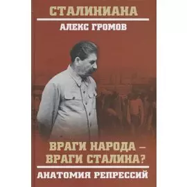 Враги народа - враги Сталина? Анатомия репрессий