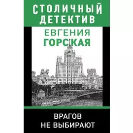 Врагов не выбирают