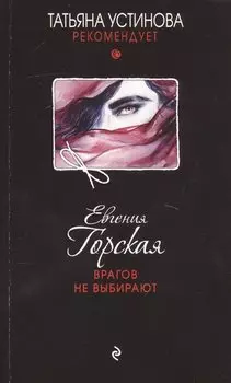 Врагов не выбирают