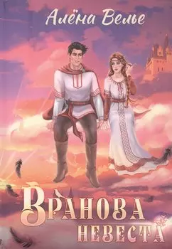 Вранова невеста