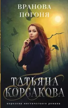 Вранова погоня