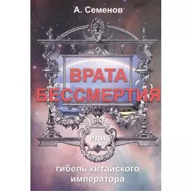 Врата бессмертия или Гибель китайского императора
