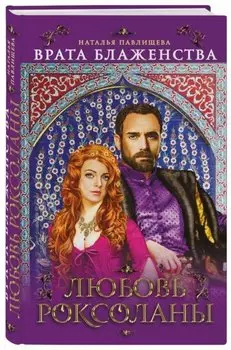 «Врата Блаженства». Любовь Роксоланы