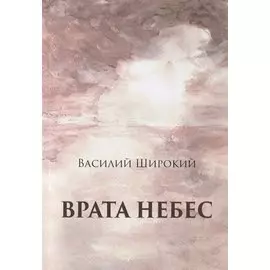 Врата небес. Философический роман
