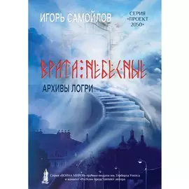 Врата небесные. Архивы Лори. Том 1