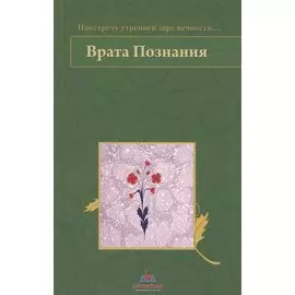 Врата Познания. На встречу утренней заре вечности…