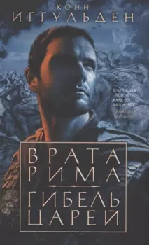 Врата Рима. Гибель царей