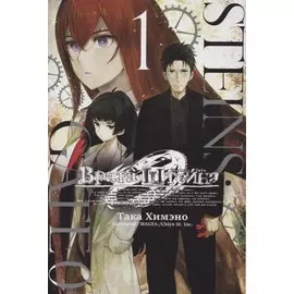 Врата Штейна 0. Том 1 (Steins Gate). Манга