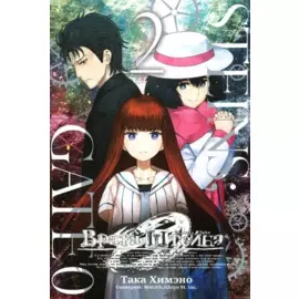 Врата Штейна 0. Том 2 (Steins Gate). Манга