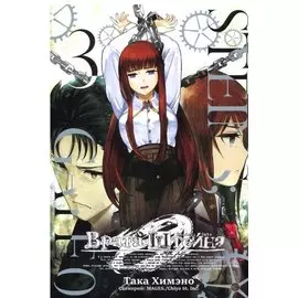 Врата Штейна 0. Том 3 (Steins Gate). Манга