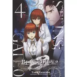 Врата Штейна 0. Том 4 (Steins Gate). Манга