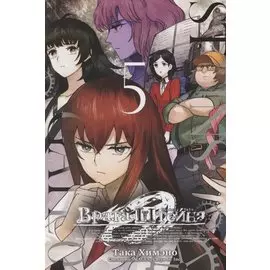 Врата Штейна 0. Том 5 (Steins Gate). Манга