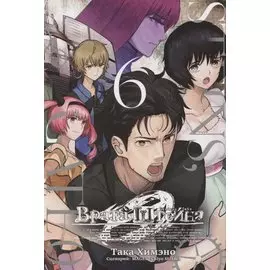 Врата Штейна 0. Том 6 (Steins Gate). Манга