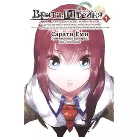 Врата Штейна. Том 1 (Steins Gate). Манга