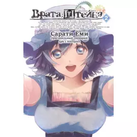 Врата Штейна. Том 2 (Steins Gate). Манга