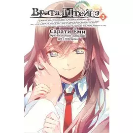Врата Штейна. Том 3 (Steins Gate). Манга