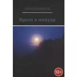 Врата в никуда