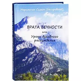 Врата вечности или Уроки духовного рассуждения