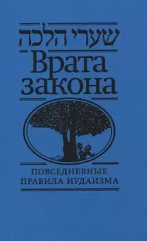 Врата закона Повседневные правила иудаизма