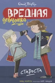 Вредная девчонка - староста