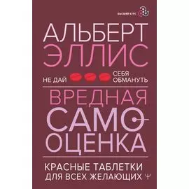 Вредная самооценка. Не дай себя обмануть. Красные таблетки для всех желающих