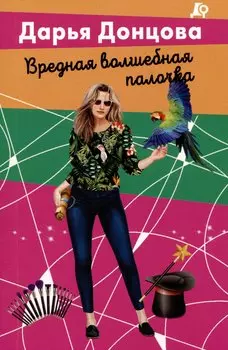 Вредная волшебная палочка