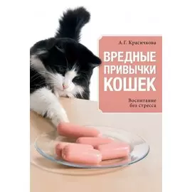 Вредные привычки кошек. Воспитание без стресса