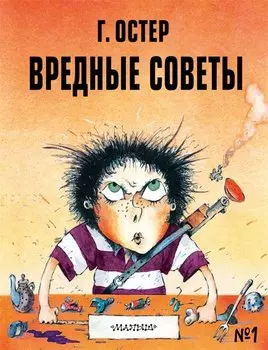 Вредные советы №1
