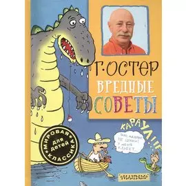Вредные советы