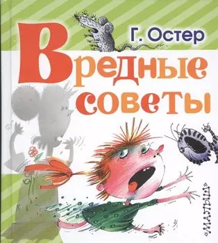 Вредные советы