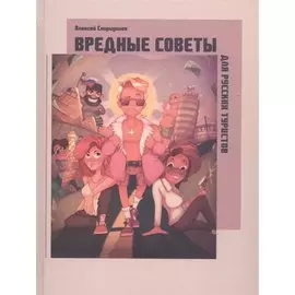 Вредные советы для русских туристов