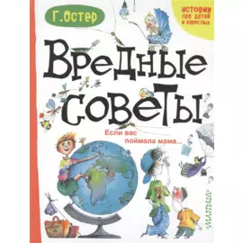 Вредные советы. Если вас поймала мама...