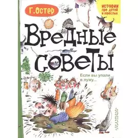 Вредные советы. Если вы упали в лужу..