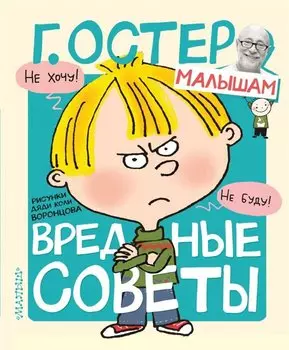 Вредные советы. Рисунки Н. Воронцова
