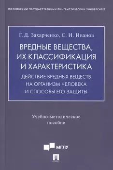 Вредные вещества, их классификация и характеристика. Действие вредных веществ на организм человека и способы его защиты. Учебно-методическое пособие