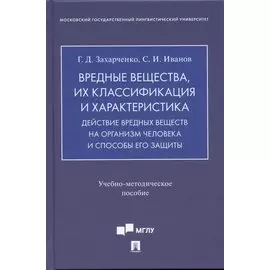 Вредные вещества, их классификация и характеристика. Действие вредных веществ на организм человека и способы его защиты.Учебно-методич. пос.