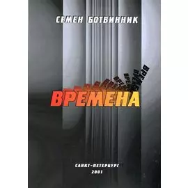 Времена