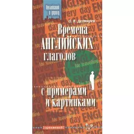 Времена английских глаголов с примерами и картинками.