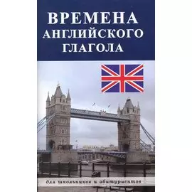 Времена английского глагола