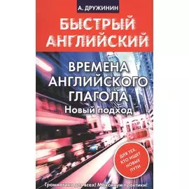 Времена английского глагола. Новый подход