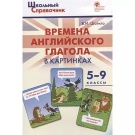 Времена английского глагола в картинках. 5-9 классы