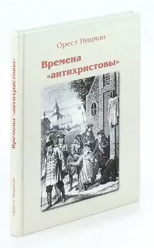 Времена антихристовы