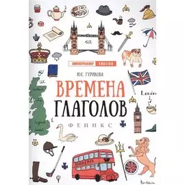 Времена глаголов