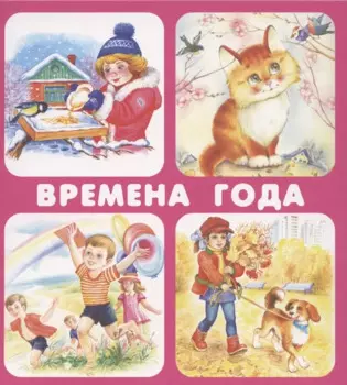 Времена года. Набор карточек