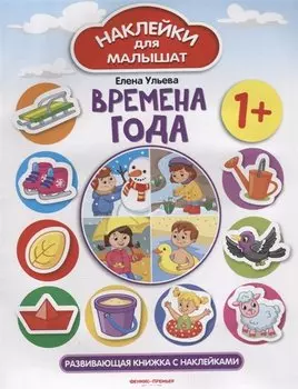 Времена года 1+: развивающая книжка с наклейками