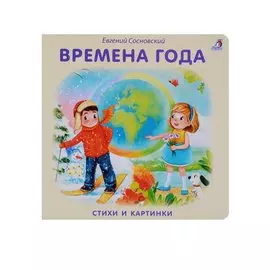 Книжки - картонки. Времена года