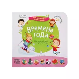 Времена года