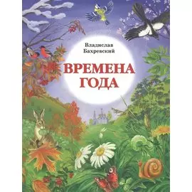 Времена года