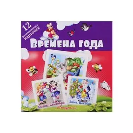 Времена года. Развивающие карточки
