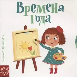 Времена года